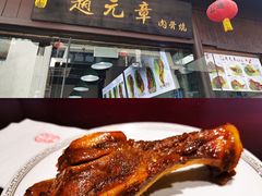 -赵元章肉骨烧(山塘街店)