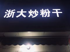 门面-大胜浙达炒粉干