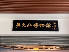 -鸿山遗址博物馆