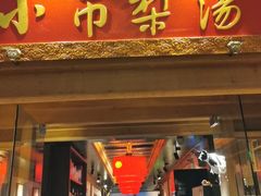 -小吊梨汤·北京菜·烤鸭(双井乐成中心店)
