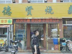门面-德贤烧麦菜馆(本溪路店)