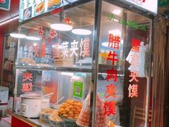 -老马家马蓉蛋菜夹馍·腊牛肉夹馍(回民街店)