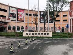 -首创奥特莱斯(西安店)