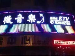 upload_pic-微音乐量贩式KTV(华湘安置区32栋店)