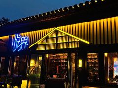 -悦界酒吧(后海店)