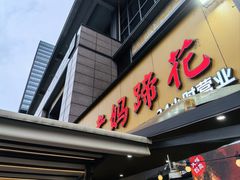 -廖老妈蹄花(中海国际店)