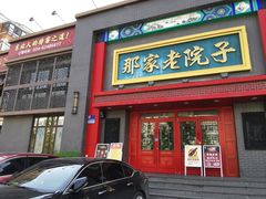-那家老院子东北菜·饺子·小鸡炖蘑菇(艳华街店)