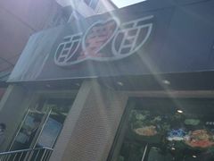 -面爱面(长椿街店)