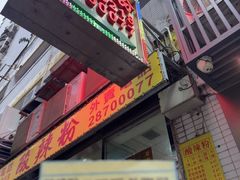 -酸辣粉(氹仔店)