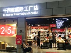 -深圳华盛奥特莱斯(华南一道店)