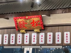 -松發肉骨茶(先得坊店)