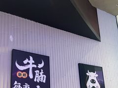 -炉角·鲍鱼牛腩煲(国贸商城店)