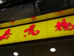 门面-嘉鸣扬·烧腊世家(洛溪新城店)