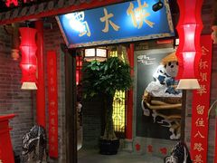 门面-蜀大侠火锅(森兰花园城店)