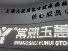 -常熟玉蕙口腔医院