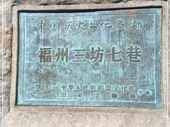 -三坊七巷历史文化街区