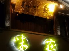 -知味观·味庄(杨公堤店)