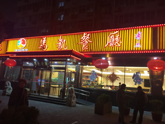 门面-马凯餐厅(长椿街店)