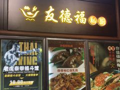 门面-友德福.老字号粤菜.广州地标融合美食(荔湾路店)