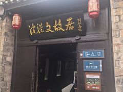 -沈从文故居