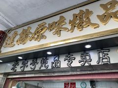 门面-達揚原味燉品(文明路店)