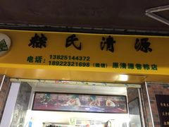 门面-粽氏清源(昌兴街店)