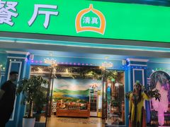 -新疆伊秀清真餐厅