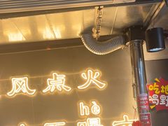 -幸福小串·地摊小炉子(三阳路店)