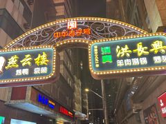 -洪长兴(广西北路店)