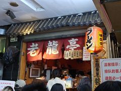 门面-老龙亭拉面店