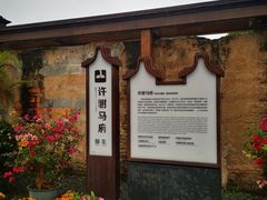 -许驸马府