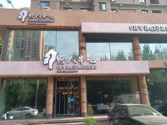 -野人部落(沈阳一店)