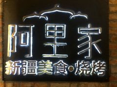 -阿里家·新疆烤肉酒場 by MIG