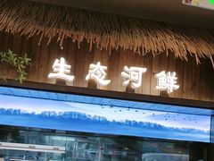 -打酱油·非遗淮扬菜(瘦西湖梅岭店)