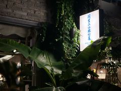 -周家二小姐的菜(西津渡店)