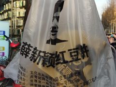 -薛新颖红豆饼(中式甜点山师店)