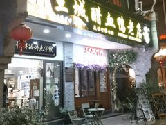 -王城醋血鸭老店