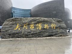 -大同市博物馆
