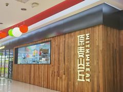 -原麦山丘(新奥购物中心店)