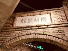 -和平菓局(王府井店)