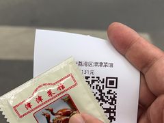 -津津菜馆(绝没分店)