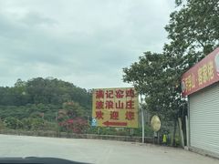 -满記土窑烧鷄波浪山莊