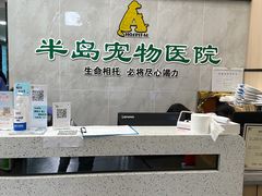 -半岛宠物医院24小时(科华中路店)