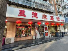 -昱德来·天津菜(河西店)