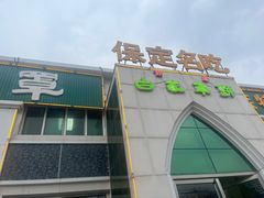 -白府牛罩(总店)