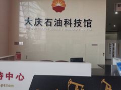 -大庆石油科技馆
