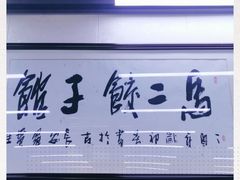 -回坊马二饺子馆