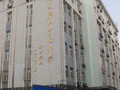 -上海市徐汇区第一中心小学