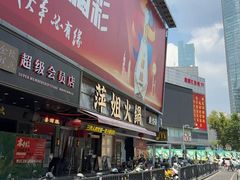 -萍姐火锅·公路夜市(南京新街口店)