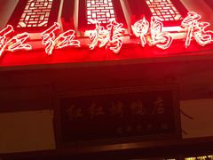 -红红烤鸭店(西单店)
